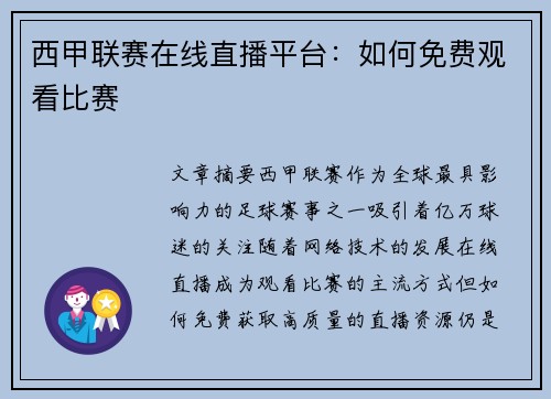 西甲联赛在线直播平台：如何免费观看比赛