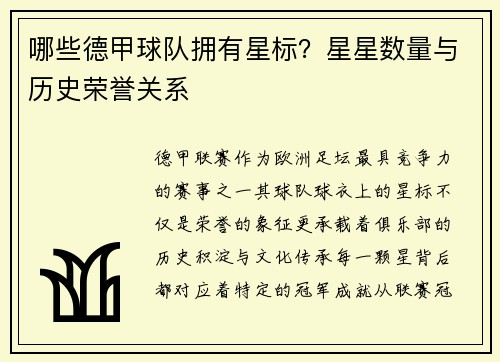 哪些德甲球队拥有星标？星星数量与历史荣誉关系