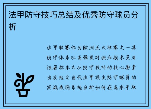法甲防守技巧总结及优秀防守球员分析