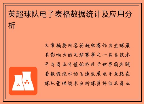 英超球队电子表格数据统计及应用分析