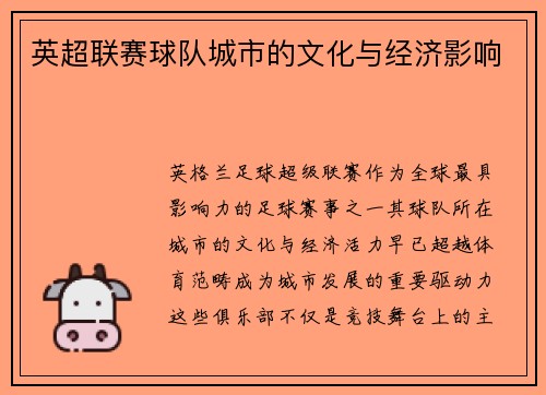 英超联赛球队城市的文化与经济影响