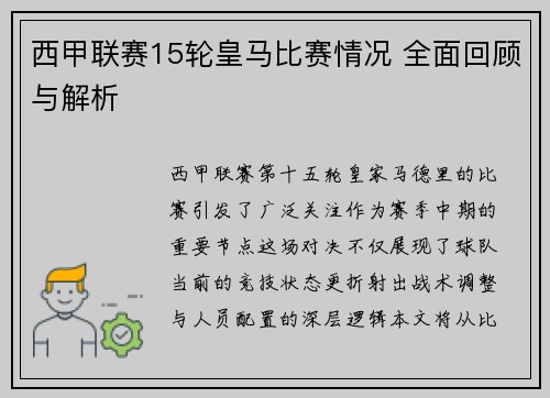 西甲联赛15轮皇马比赛情况 全面回顾与解析
