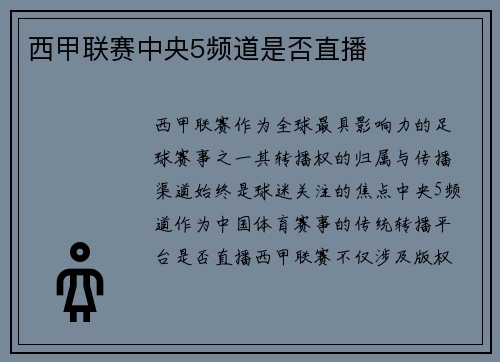 西甲联赛中央5频道是否直播