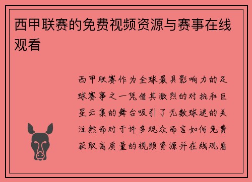 西甲联赛的免费视频资源与赛事在线观看