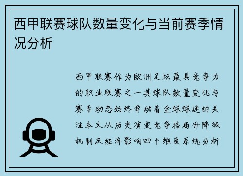 西甲联赛球队数量变化与当前赛季情况分析