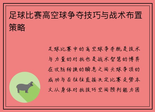足球比赛高空球争夺技巧与战术布置策略