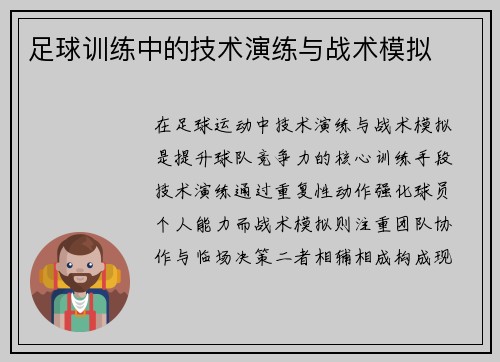 足球训练中的技术演练与战术模拟