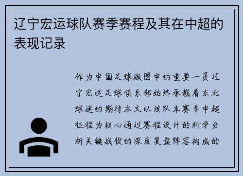 辽宁宏运球队赛季赛程及其在中超的表现记录