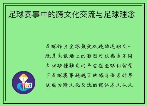 足球赛事中的跨文化交流与足球理念