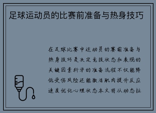 足球运动员的比赛前准备与热身技巧