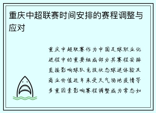 重庆中超联赛时间安排的赛程调整与应对