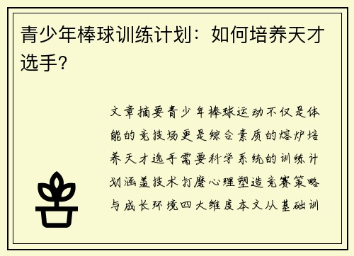 青少年棒球训练计划：如何培养天才选手？