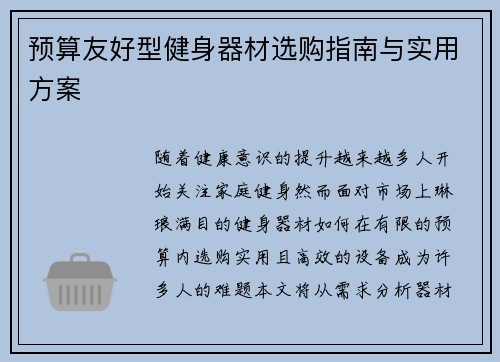 预算友好型健身器材选购指南与实用方案