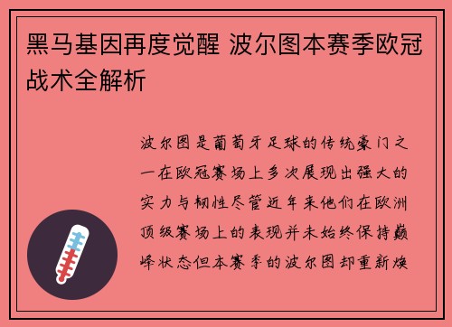 黑马基因再度觉醒 波尔图本赛季欧冠战术全解析