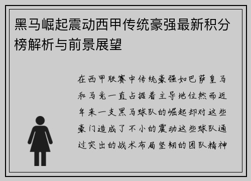 黑马崛起震动西甲传统豪强最新积分榜解析与前景展望