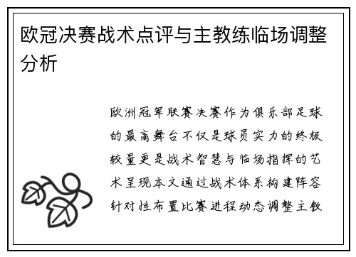欧冠决赛战术点评与主教练临场调整分析