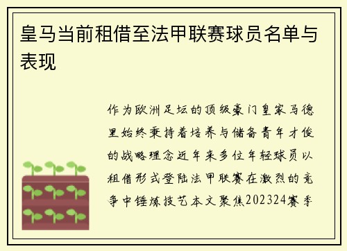 皇马当前租借至法甲联赛球员名单与表现