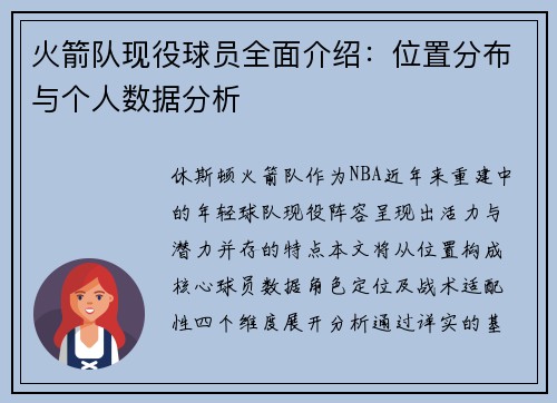火箭队现役球员全面介绍：位置分布与个人数据分析