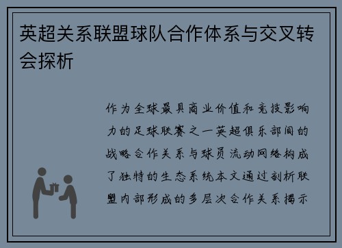 英超关系联盟球队合作体系与交叉转会探析