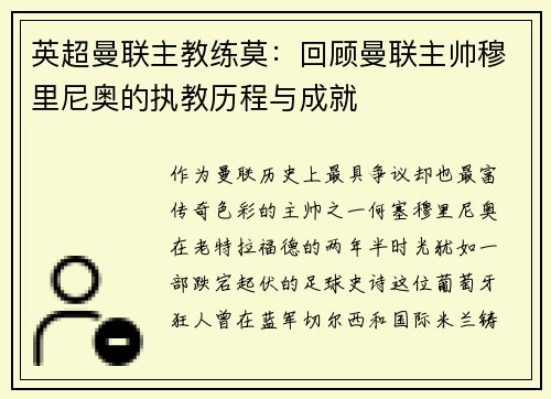 英超曼联主教练莫：回顾曼联主帅穆里尼奥的执教历程与成就