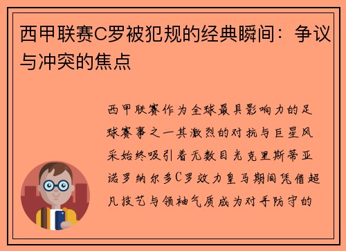 西甲联赛C罗被犯规的经典瞬间：争议与冲突的焦点