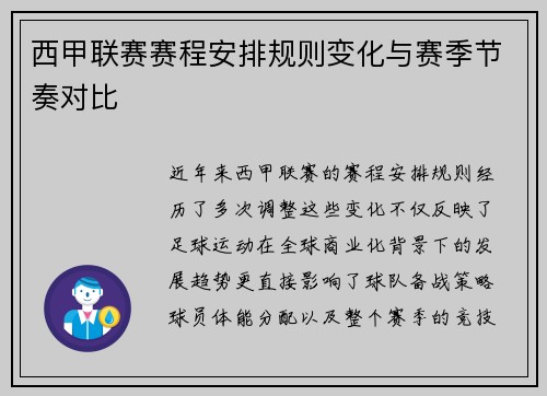 西甲联赛赛程安排规则变化与赛季节奏对比