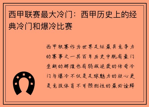 西甲联赛最大冷门：西甲历史上的经典冷门和爆冷比赛