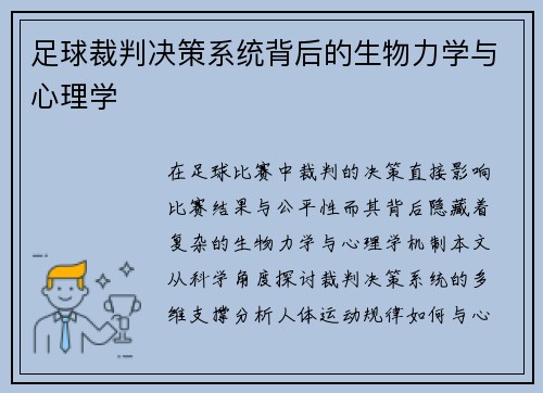 足球裁判决策系统背后的生物力学与心理学