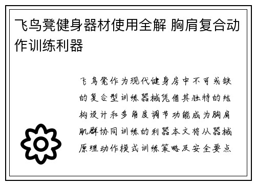 飞鸟凳健身器材使用全解 胸肩复合动作训练利器
