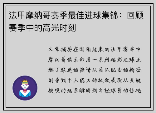 法甲摩纳哥赛季最佳进球集锦：回顾赛季中的高光时刻