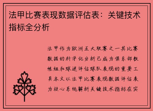 法甲比赛表现数据评估表：关键技术指标全分析