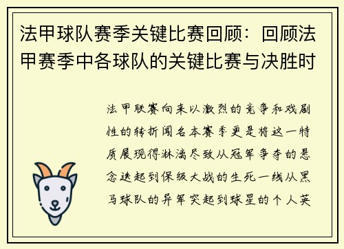 法甲球队赛季关键比赛回顾：回顾法甲赛季中各球队的关键比赛与决胜时刻