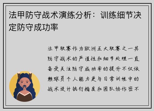 法甲防守战术演练分析：训练细节决定防守成功率