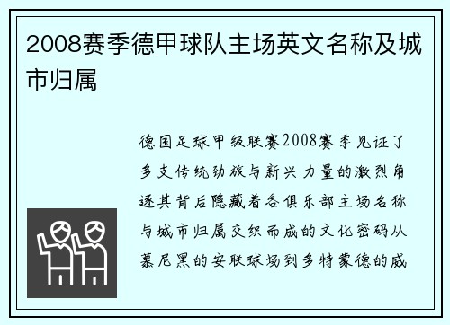 2008赛季德甲球队主场英文名称及城市归属