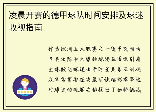 凌晨开赛的德甲球队时间安排及球迷收视指南