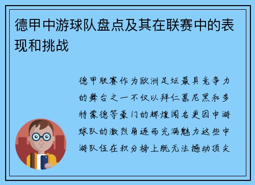 德甲中游球队盘点及其在联赛中的表现和挑战