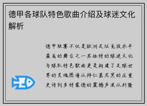 德甲各球队特色歌曲介绍及球迷文化解析