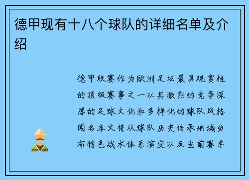 德甲现有十八个球队的详细名单及介绍