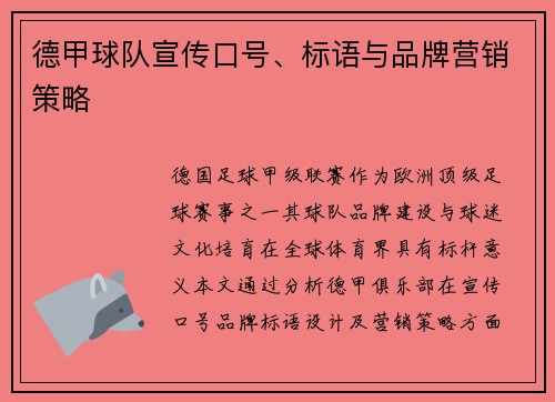 德甲球队宣传口号、标语与品牌营销策略