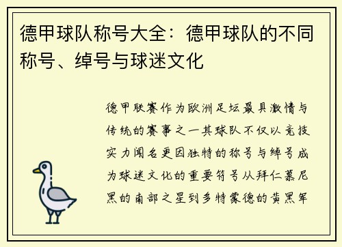 德甲球队称号大全：德甲球队的不同称号、绰号与球迷文化