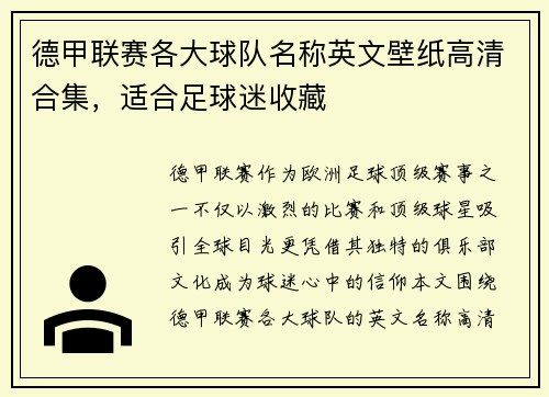 德甲联赛各大球队名称英文壁纸高清合集，适合足球迷收藏