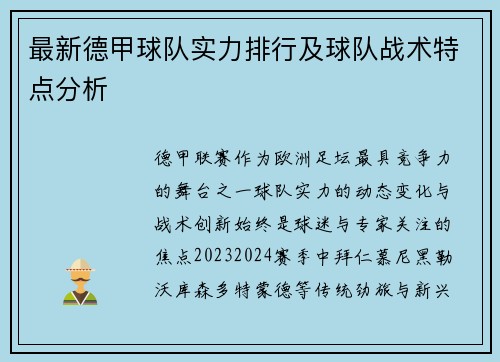 最新德甲球队实力排行及球队战术特点分析